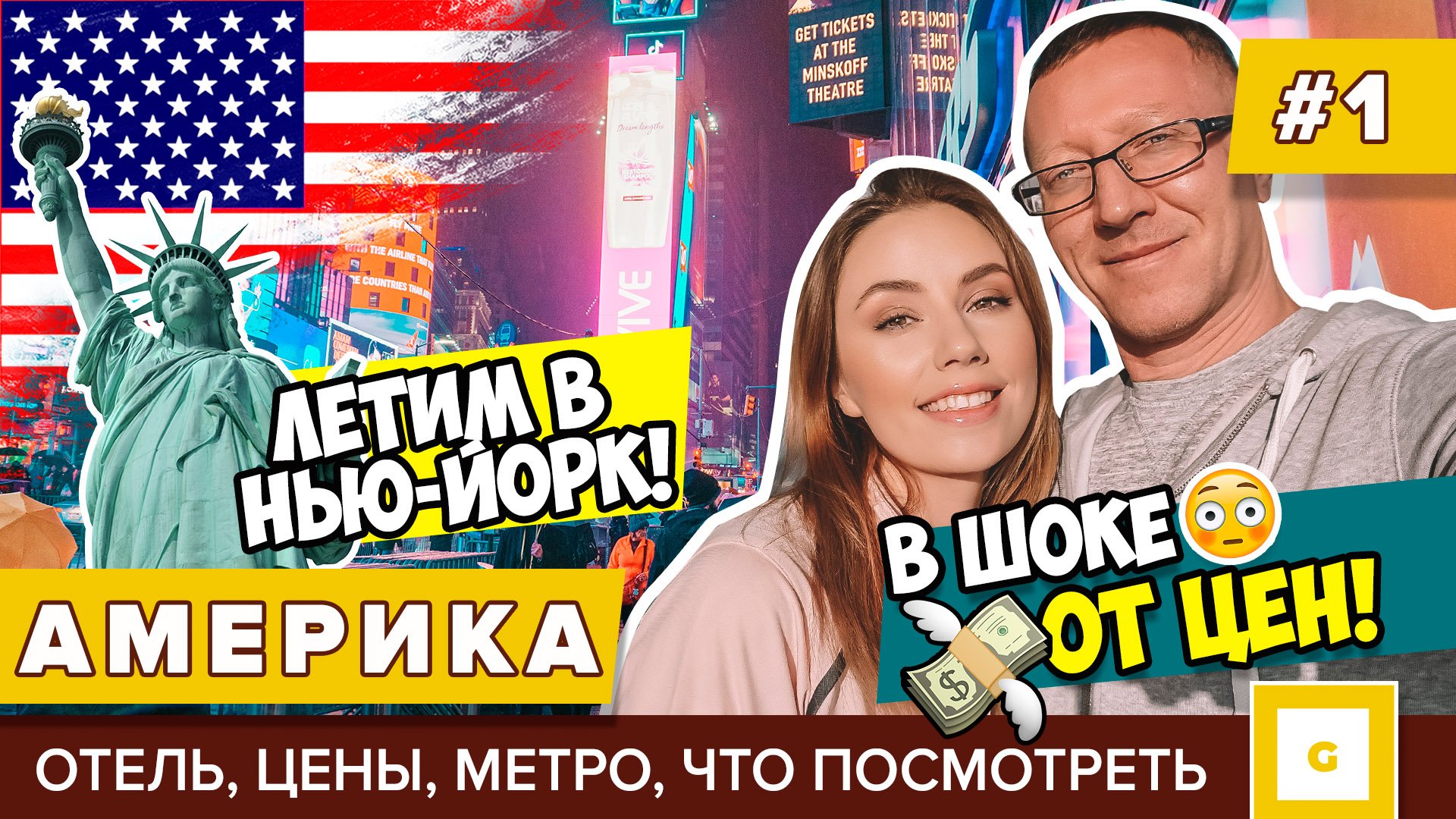 Америка Нью-Йорк: мечты сбываются! Видеоблог нашего путешествия