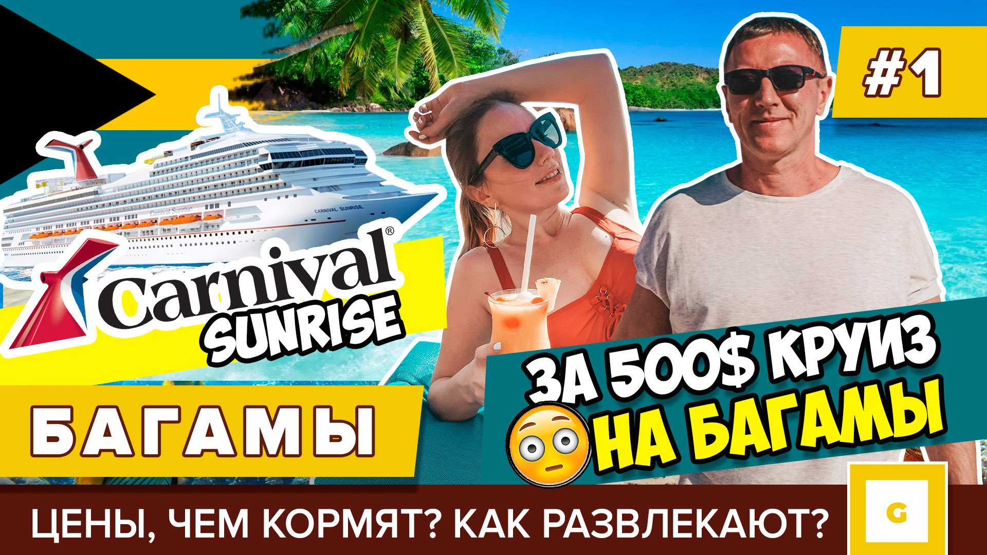 Едем в круиз на Багамы! Видеоблог наших приключений
