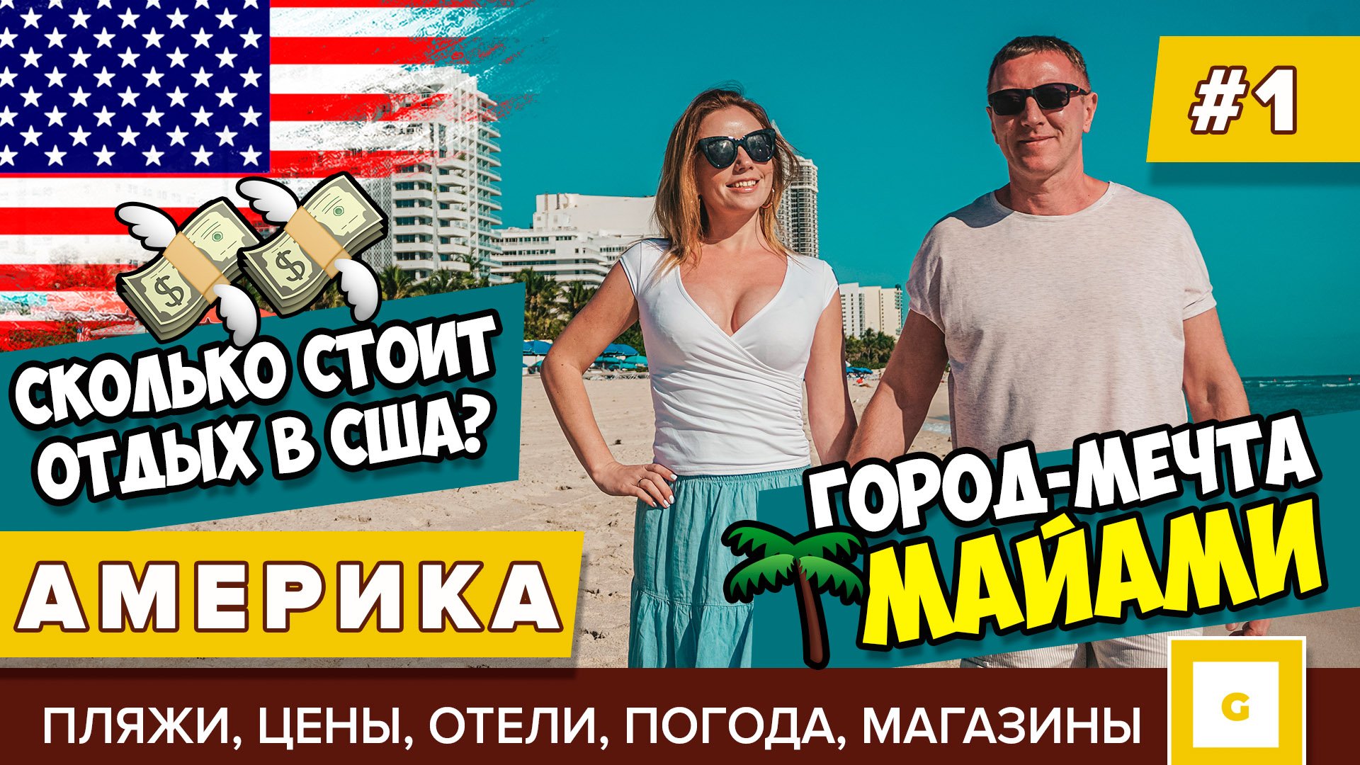 Майами: райские пляжи в Америке! Видеоблог из США