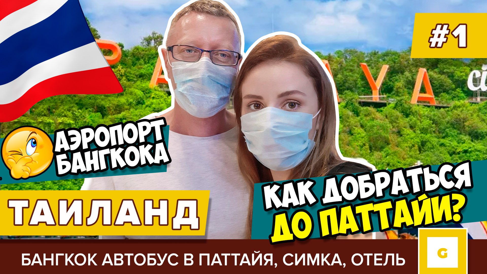 Таиланд: успели до закрытия. Видеоблог Паттайя и остров Ко Чанг