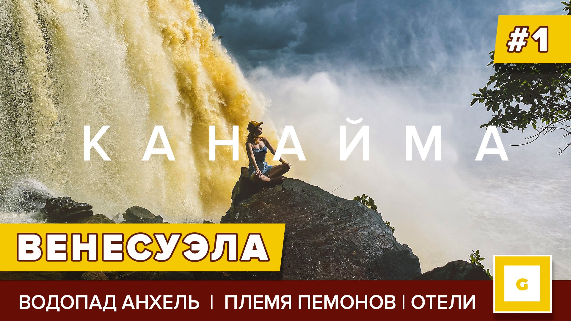 Венесуэла: райские пляжи, национальный парк, племена индейцев и острова Лос Рокес. Видеоблог путешествия