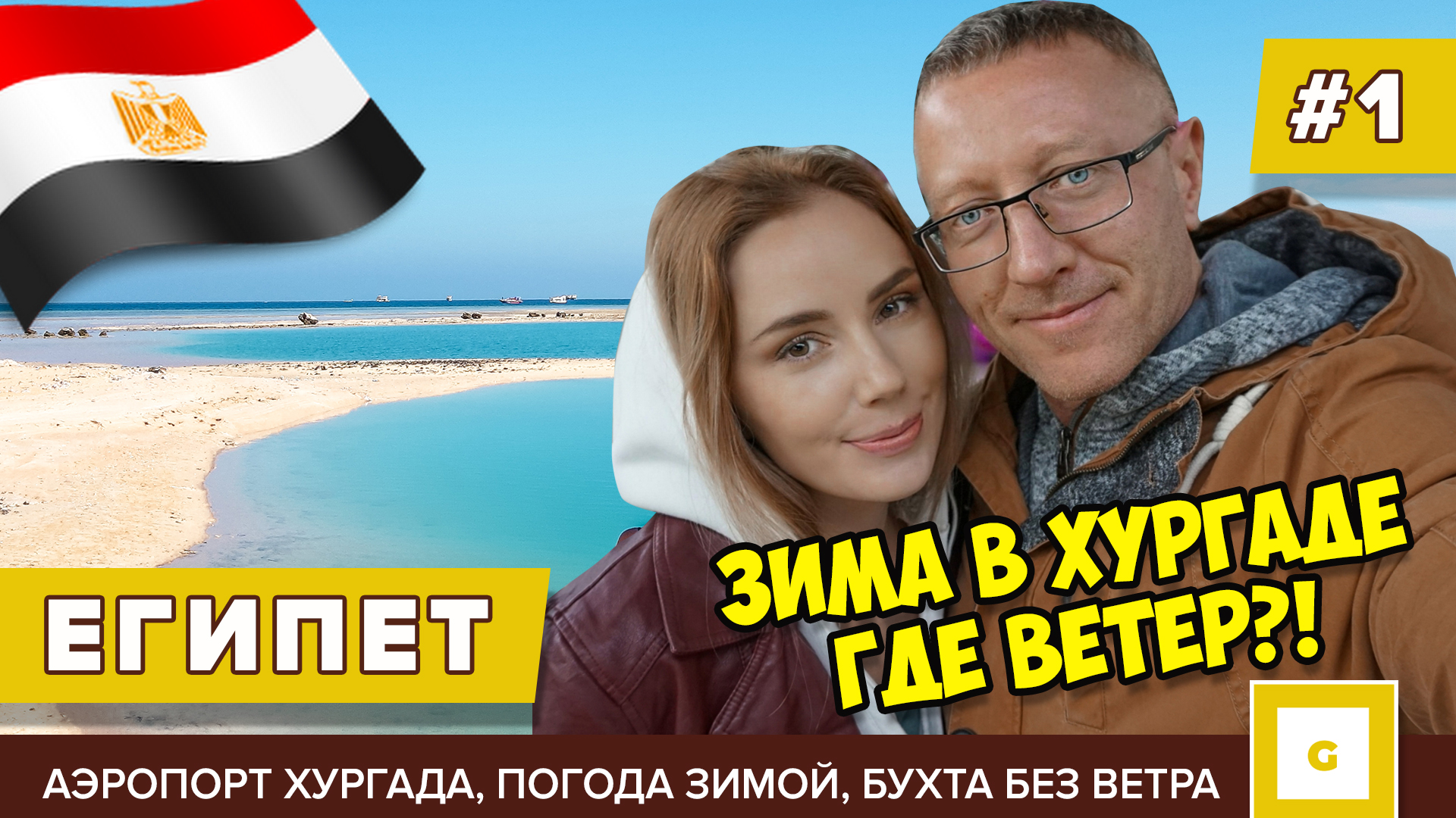 Египет, который не покажут гиды! Луксор, Хургада отели и погода зимой. Видеоблог