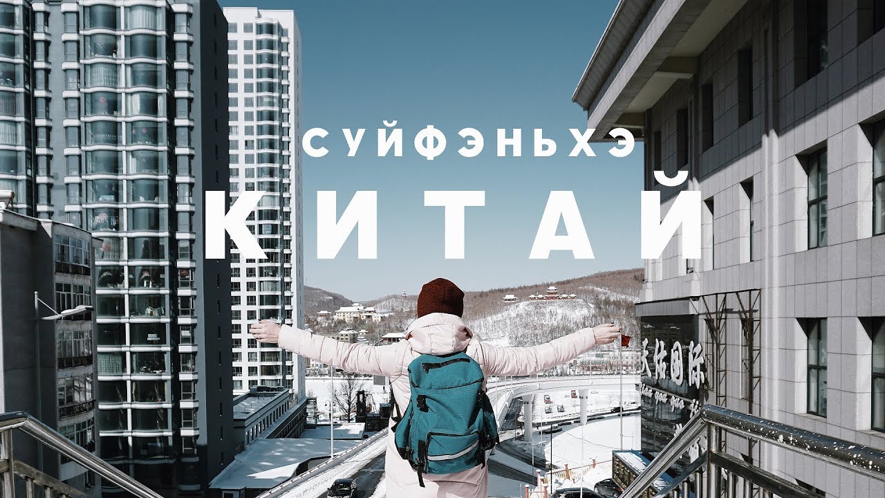 Суйфэньхэ видеоблог, 03/2018