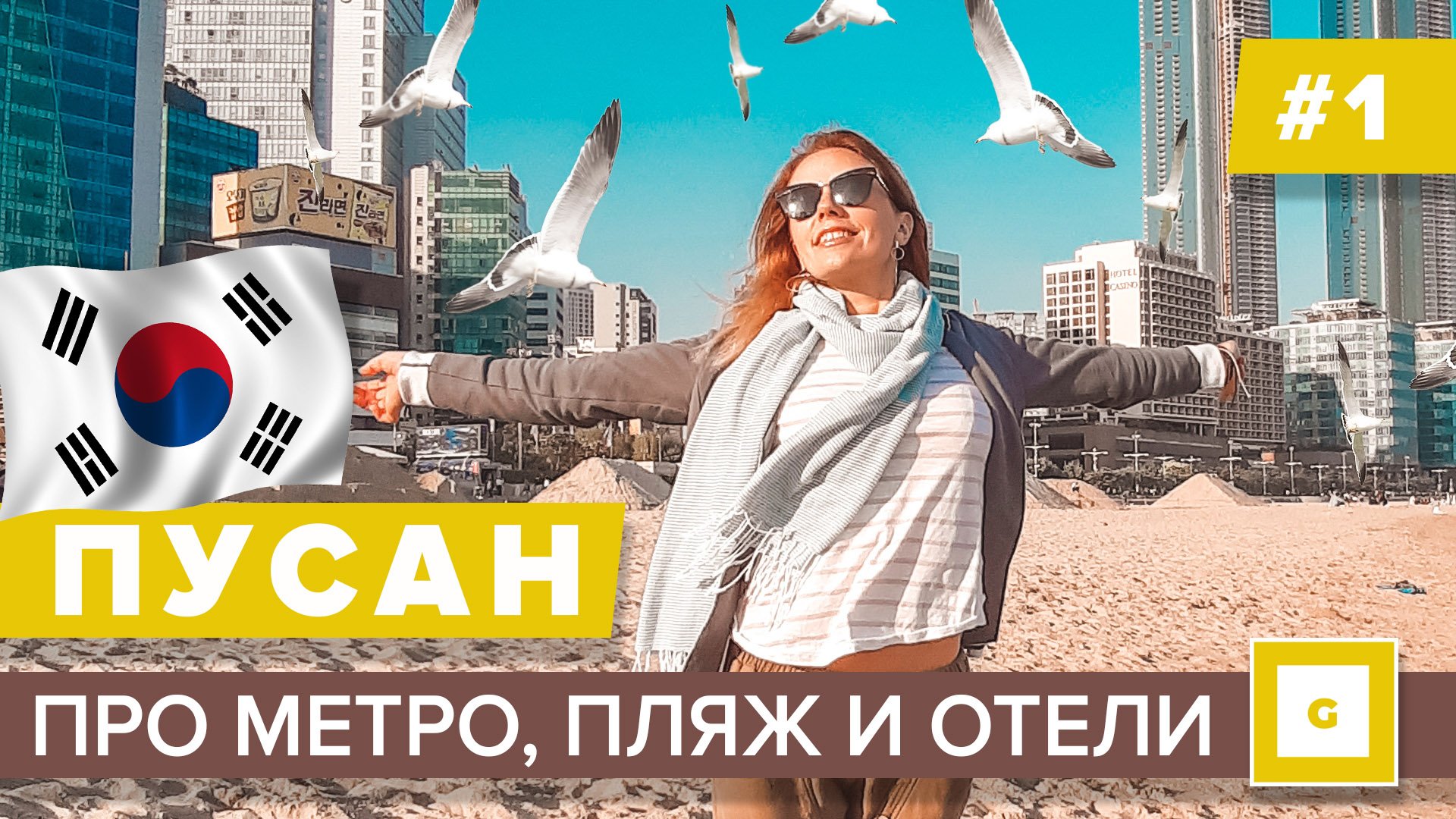 Пусан: морская столица Южной Кореи. Видеоблог