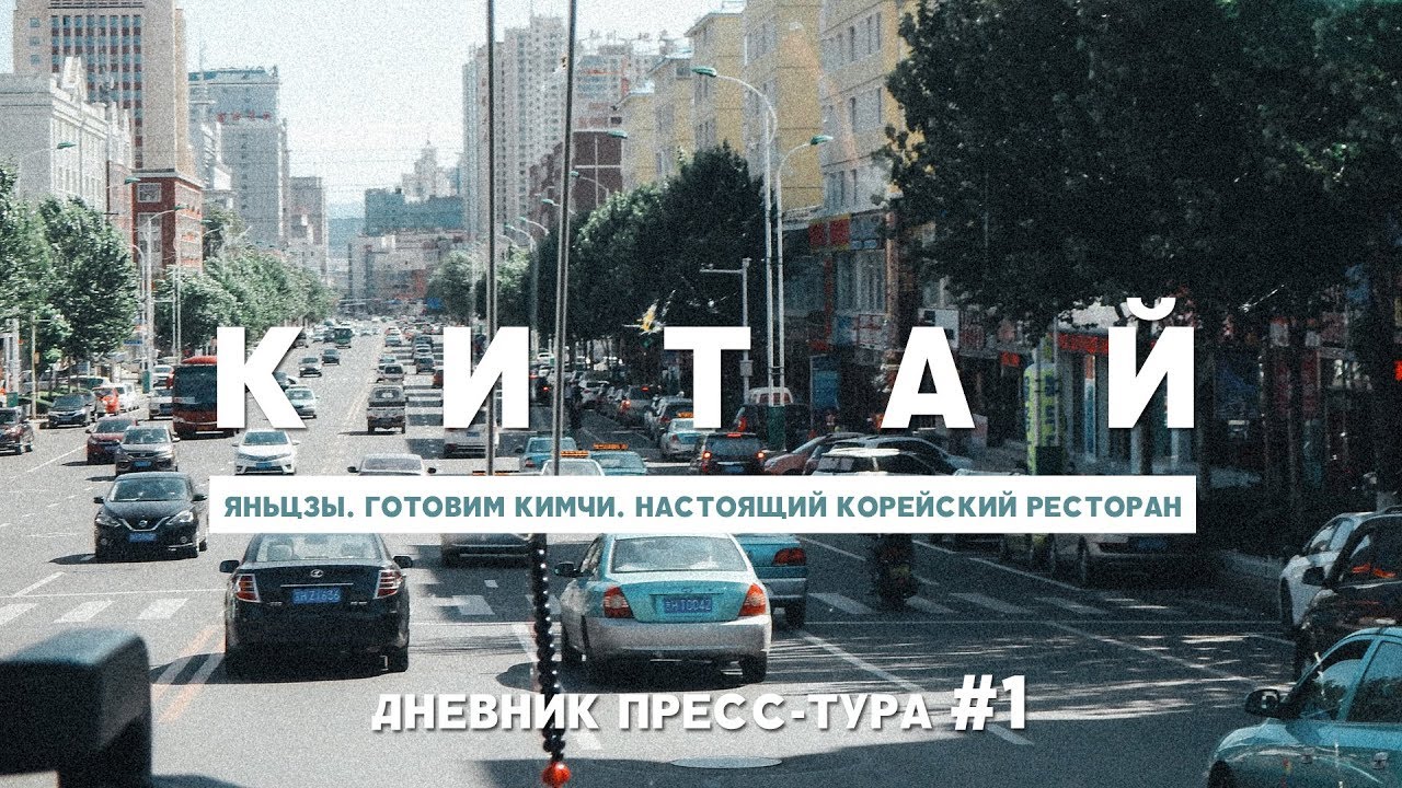 Видео: Китай | Пресс-тур Цзилинь 2017
