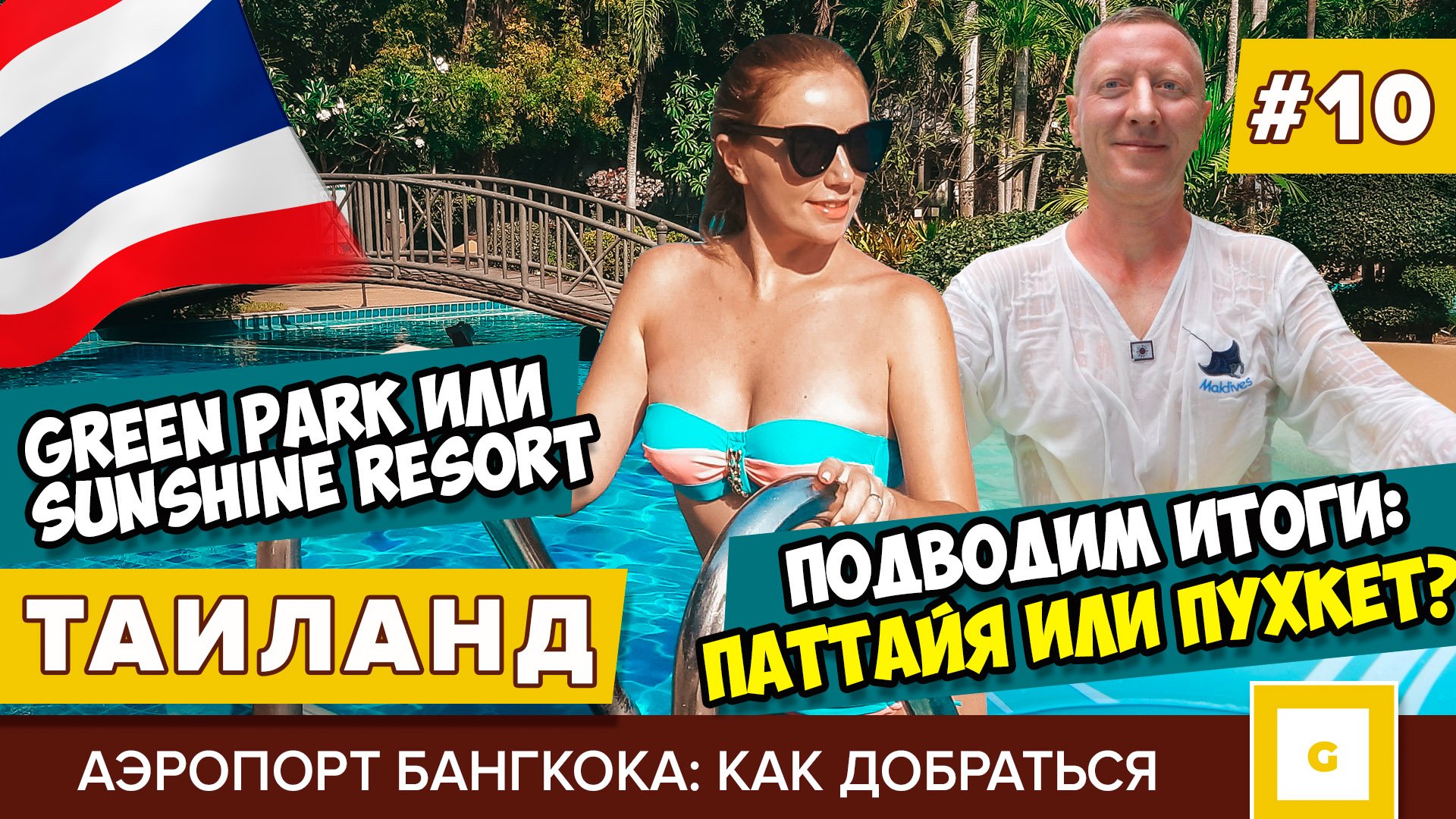 Таиланд: успели до закрытия. Видеоблог Паттайя и остров Ко Чанг