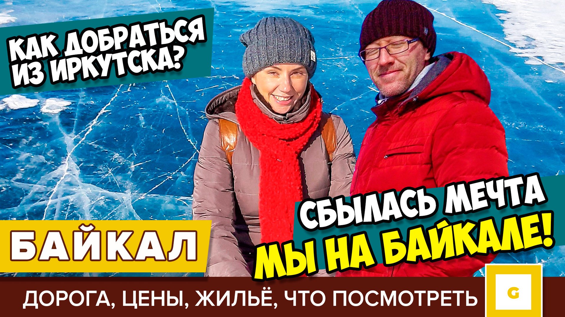 Байкал: что посмотреть за один день?
