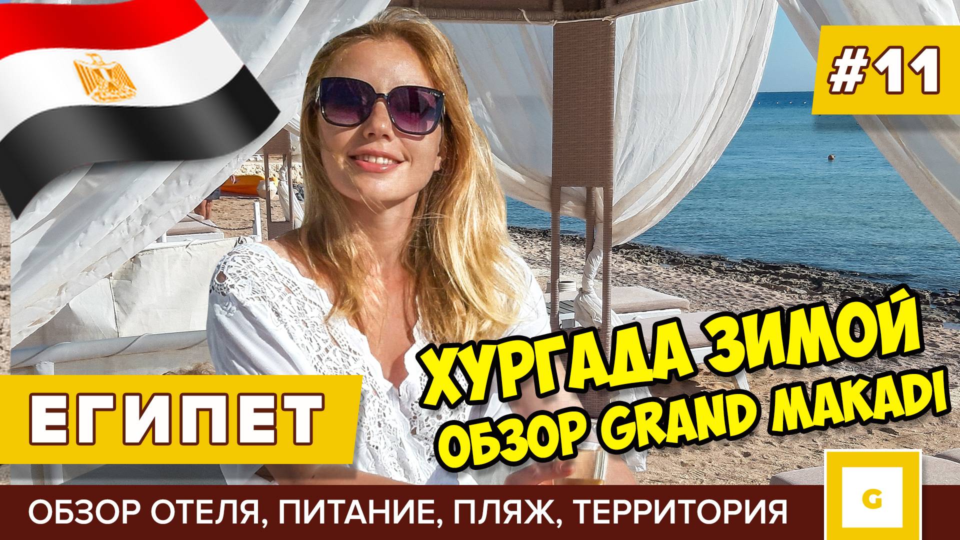 Египет, который не покажут гиды! Луксор, Хургада отели и погода зимой. Видеоблог