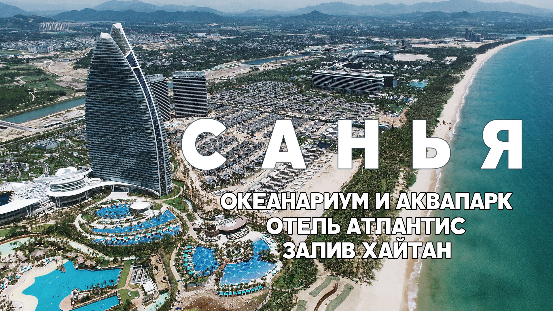 Санья видеоблог о путешествии на остров Хайнань, 05/2018