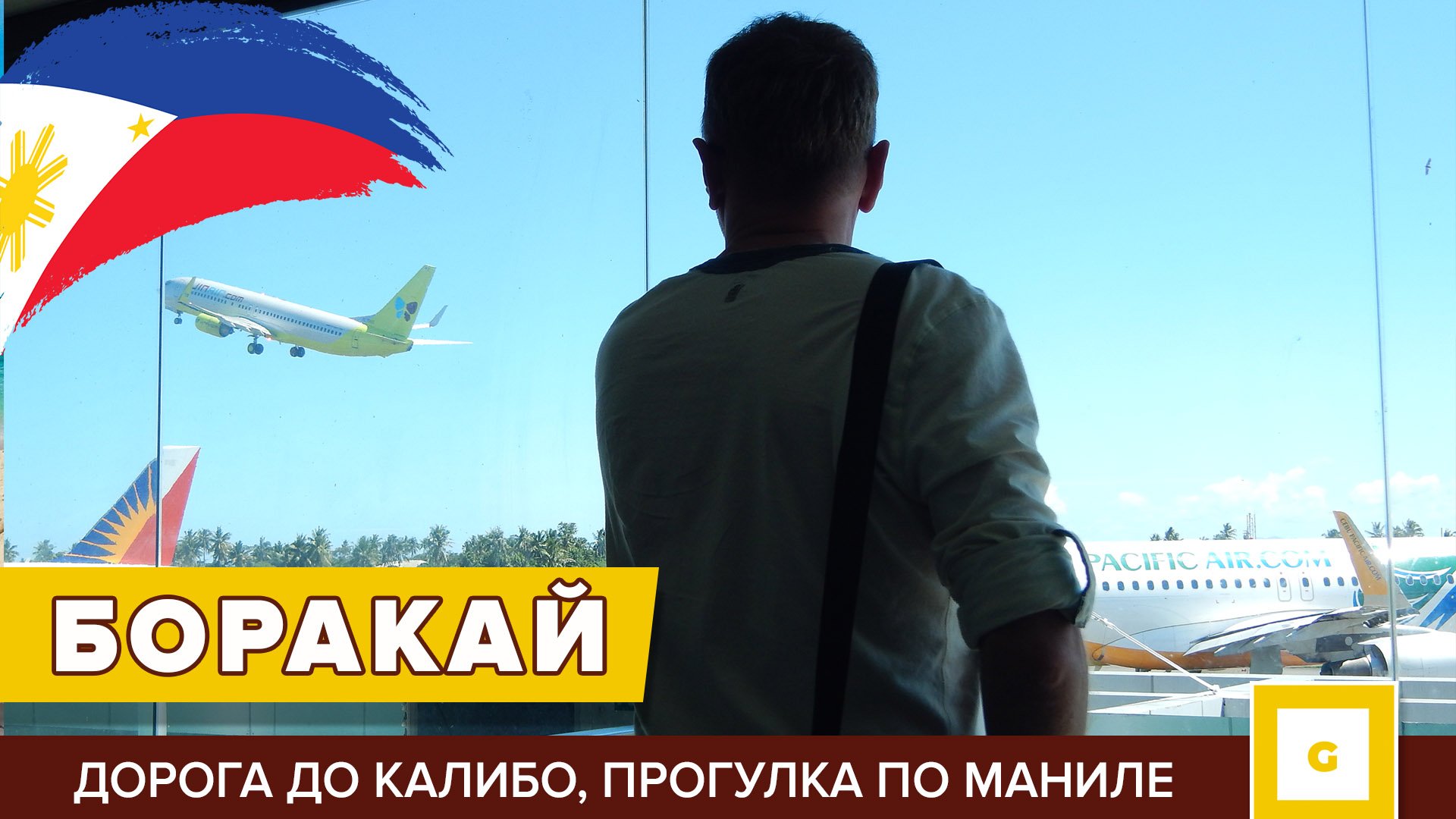 Боракай видеоблог