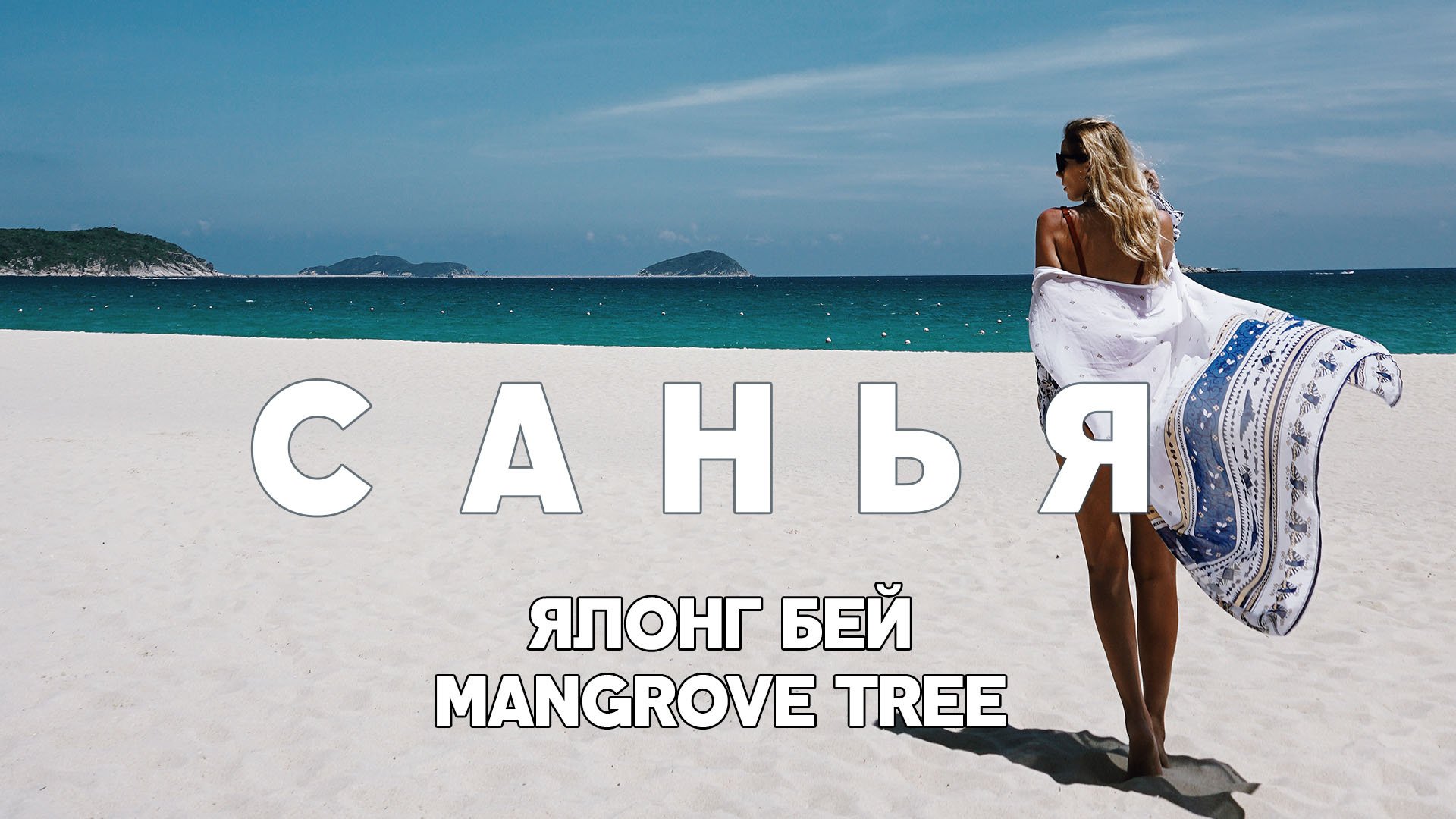 Санья видеоблог о путешествии на остров Хайнань, 05/2018