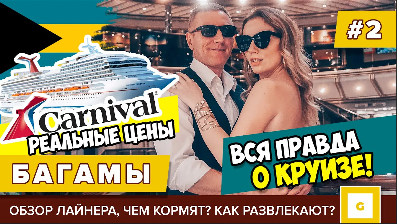 Едем в круиз на Багамы! Видеоблог наших приключений