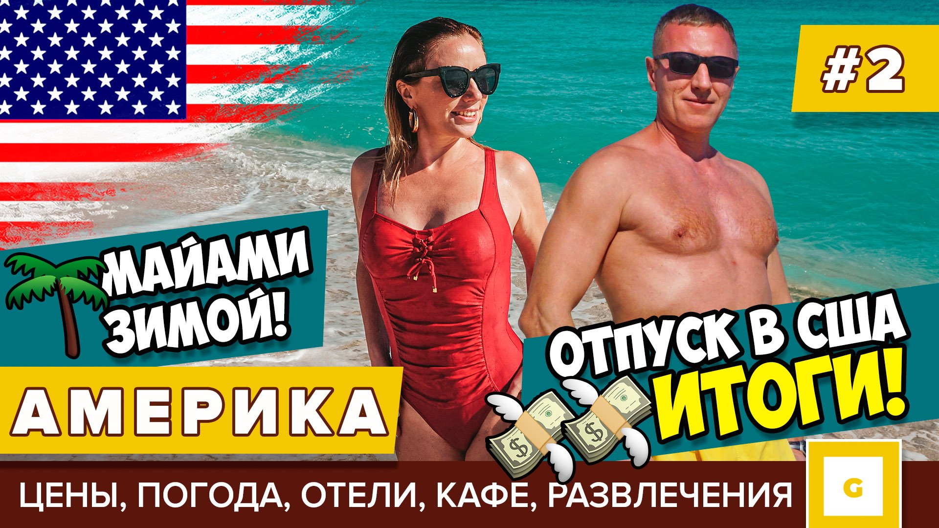 Майами: райские пляжи в Америке! Видеоблог из США