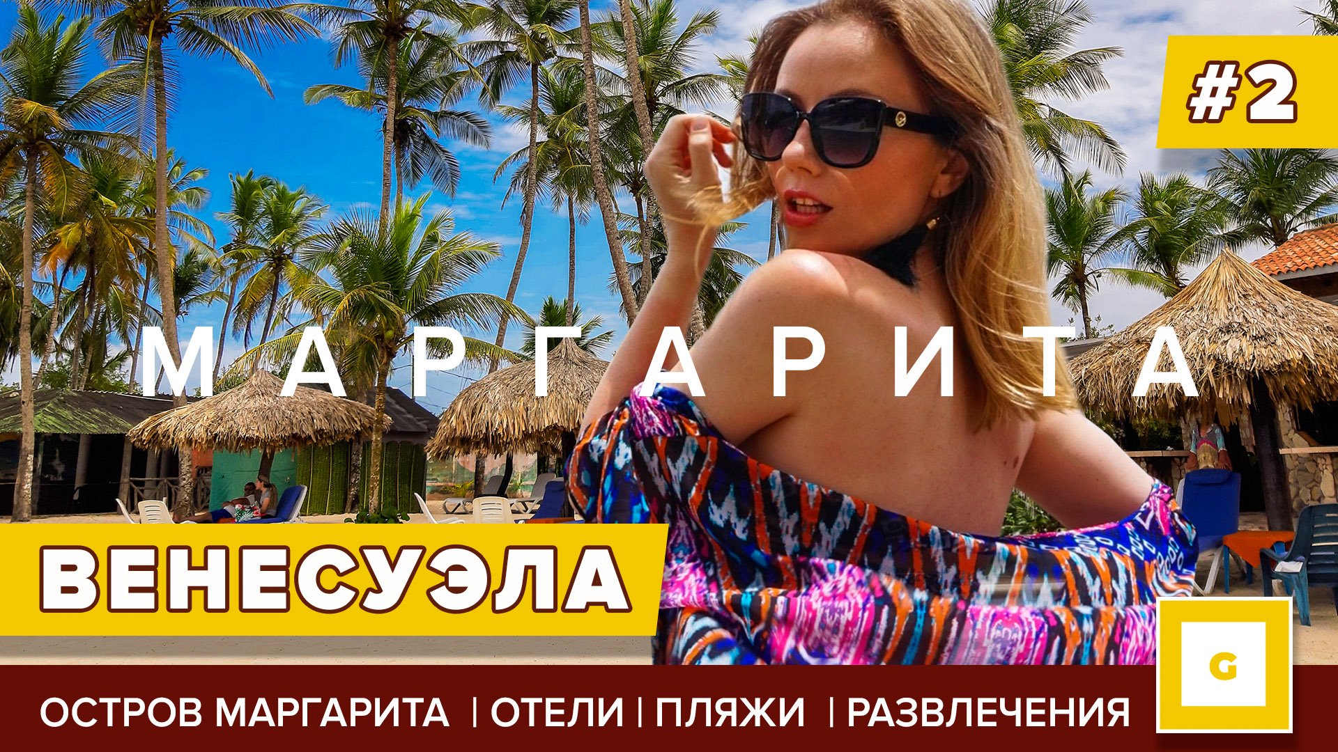 Венесуэла: райские пляжи, национальный парк, племена индейцев и острова Лос Рокес. Видеоблог путешествия