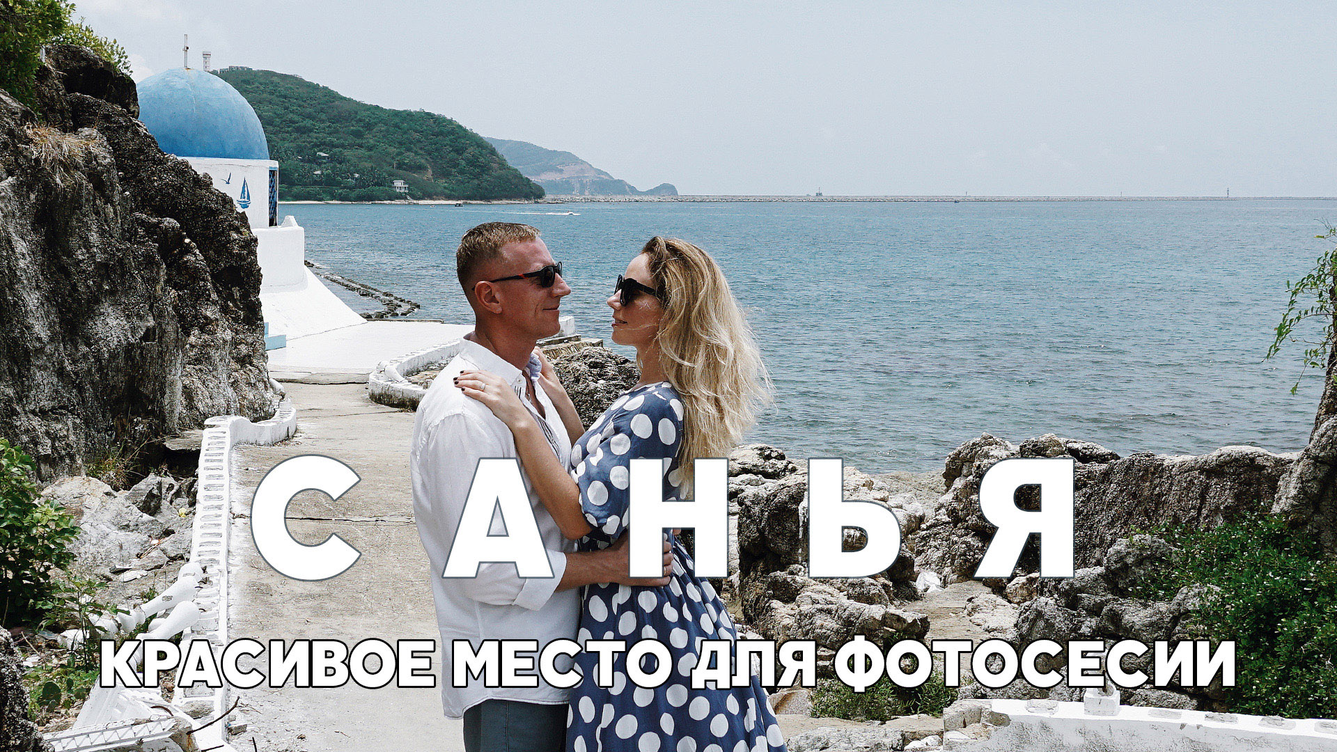Санья видеоблог о путешествии на остров Хайнань, 05/2018