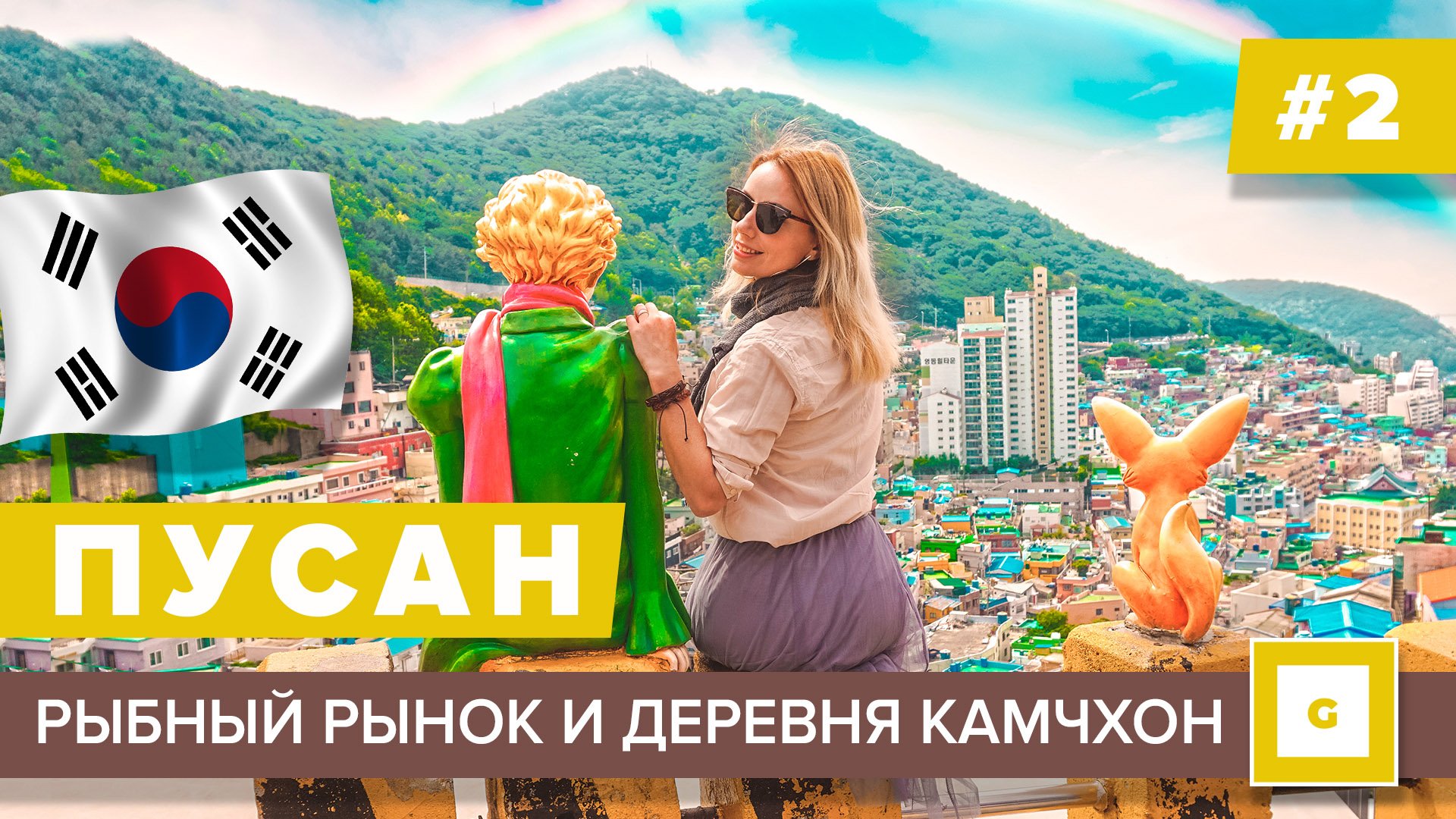 Пусан: морская столица Южной Кореи. Видеоблог