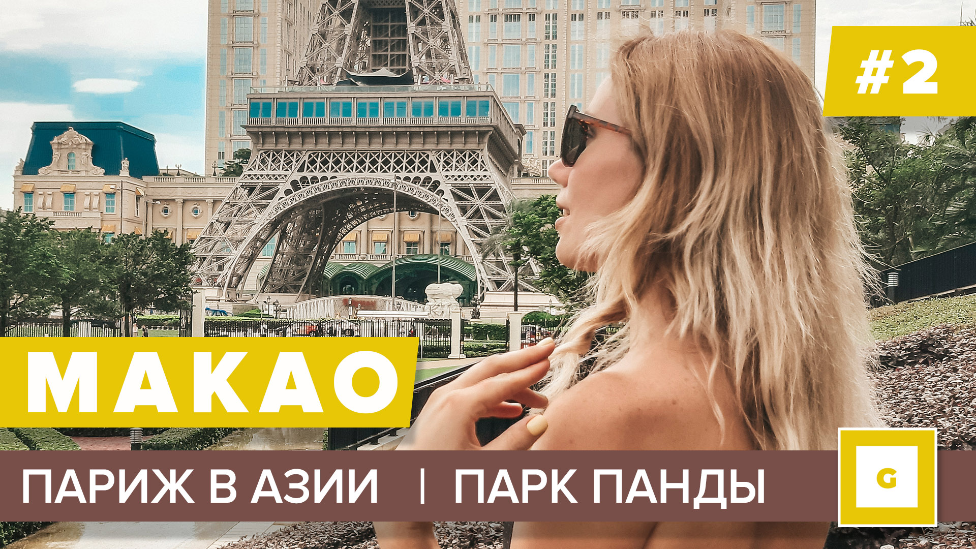 Макао и Гонконг: видеоблог нашего путешествия