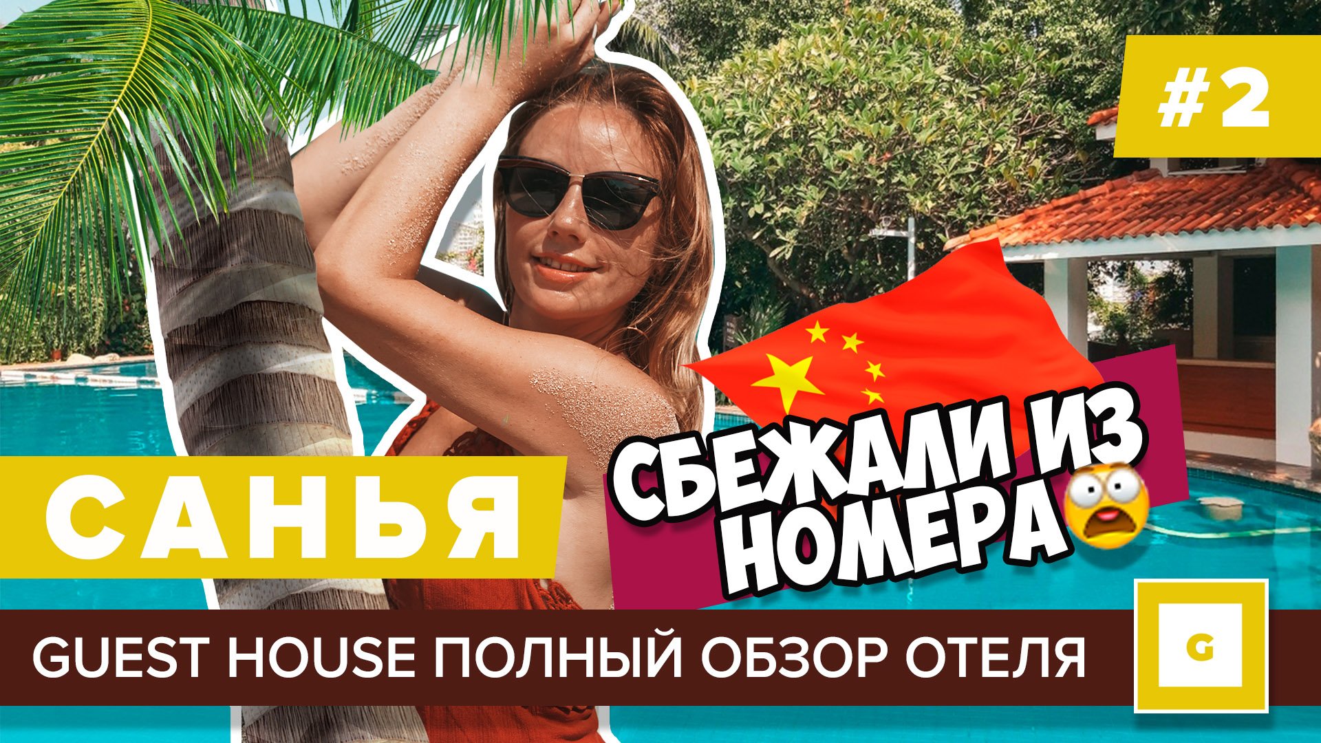 Санья Хайнань 2019: всё, что нужно знать перед поездкой! Видеоблог