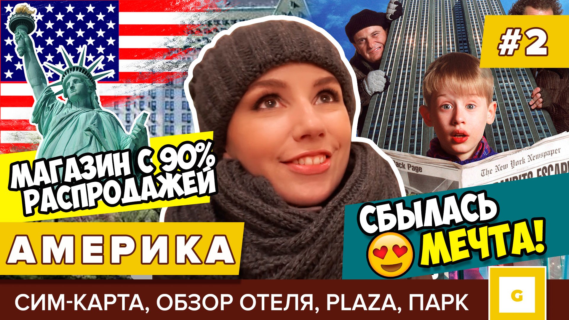 Америка Нью-Йорк: мечты сбываются! Видеоблог нашего путешествия