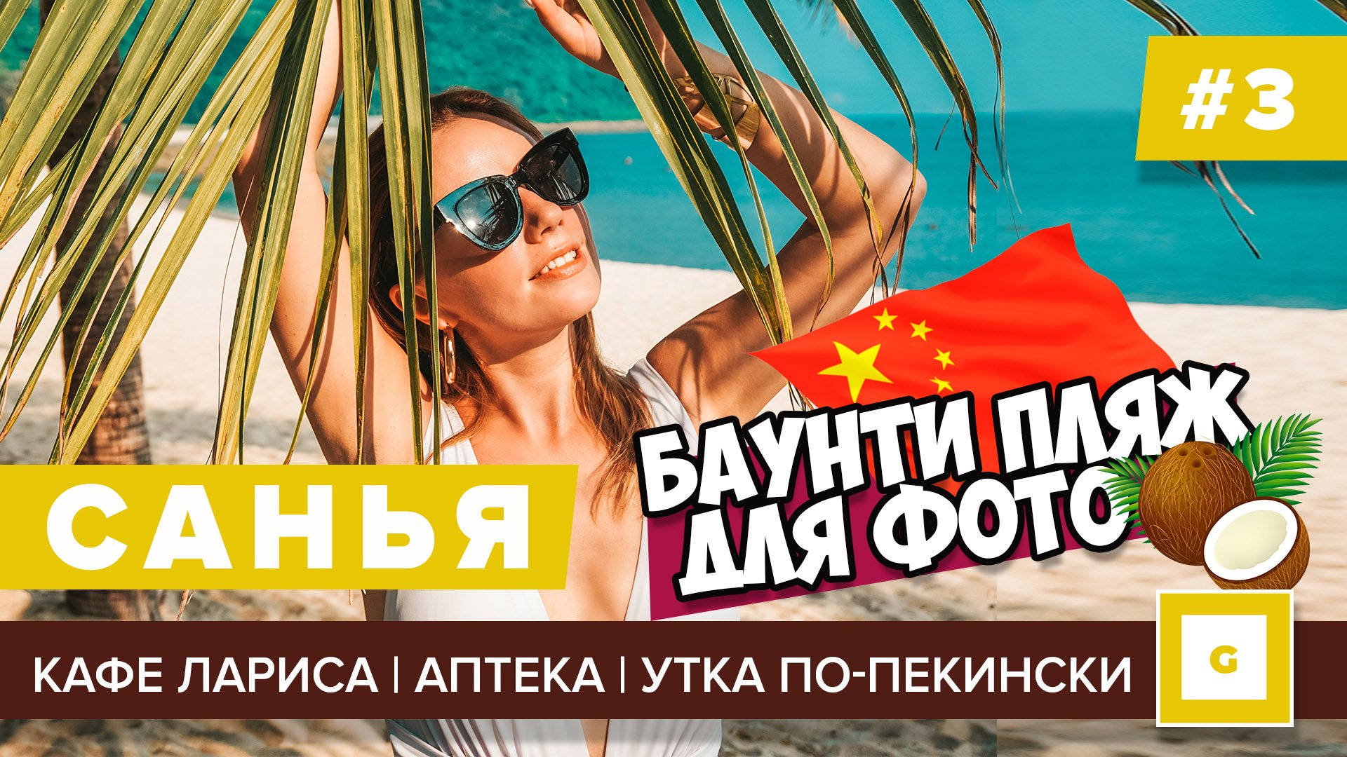 Санья Хайнань 2019: всё, что нужно знать перед поездкой! Видеоблог