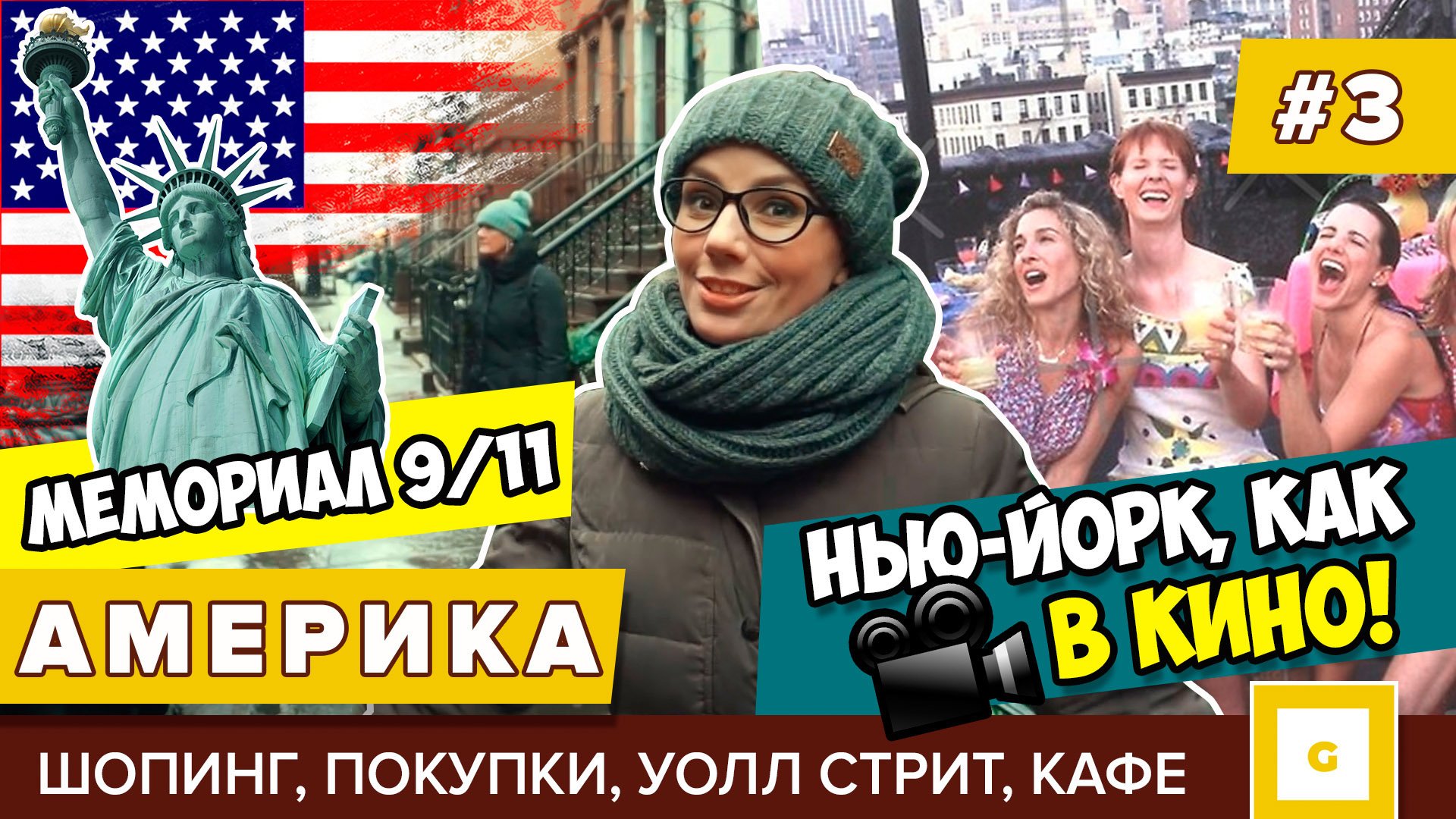 Америка Нью-Йорк: мечты сбываются! Видеоблог нашего путешествия