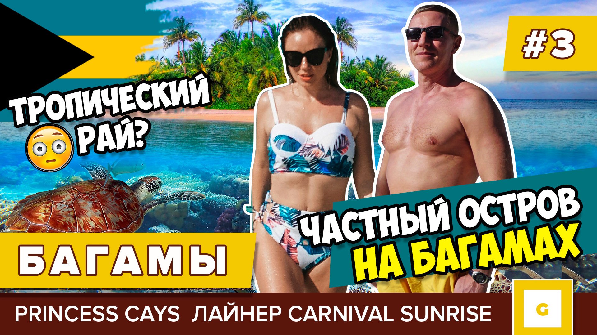 Едем в круиз на Багамы! Видеоблог наших приключений