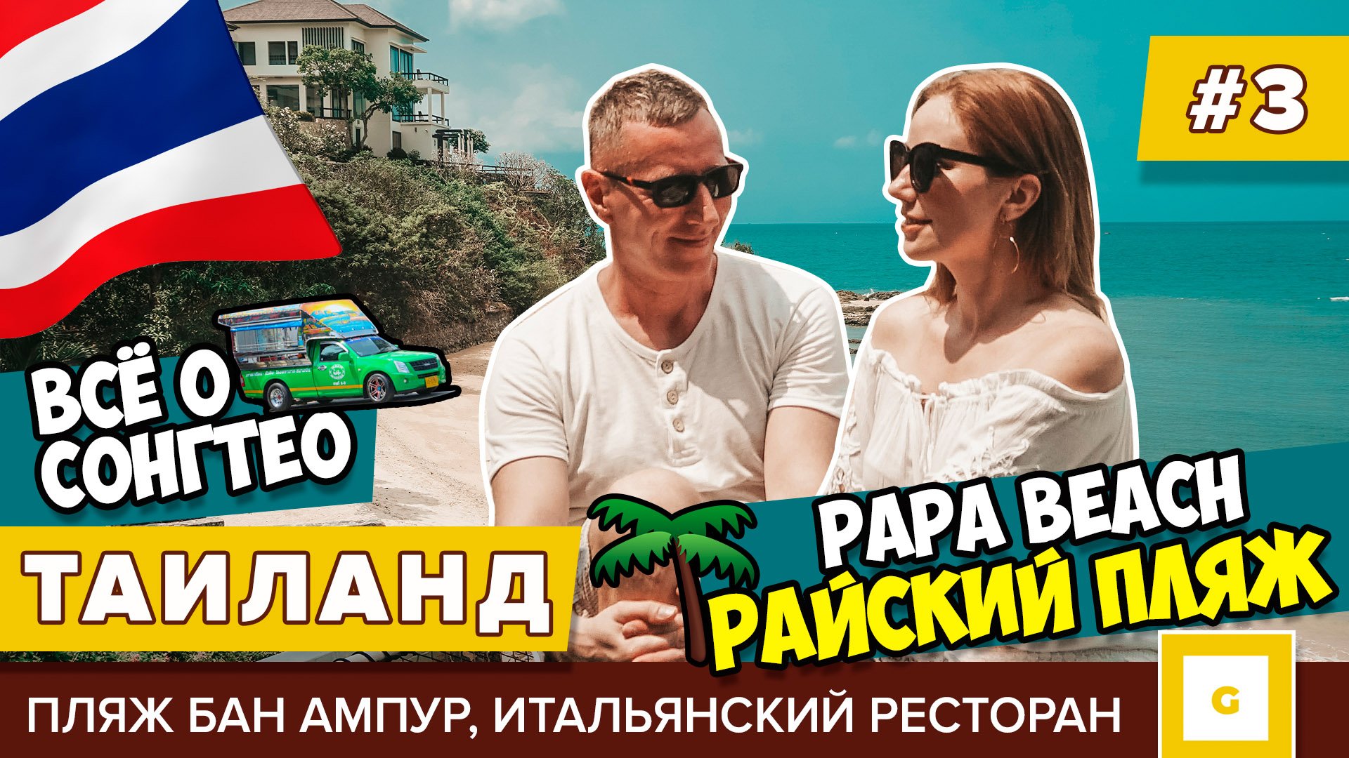 Таиланд: успели до закрытия. Видеоблог Паттайя и остров Ко Чанг