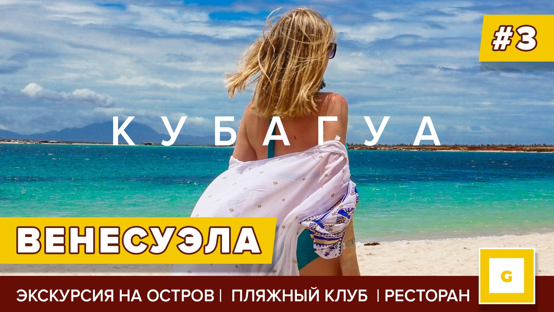 Венесуэла: райские пляжи, национальный парк, племена индейцев и острова Лос Рокес. Видеоблог путешествия