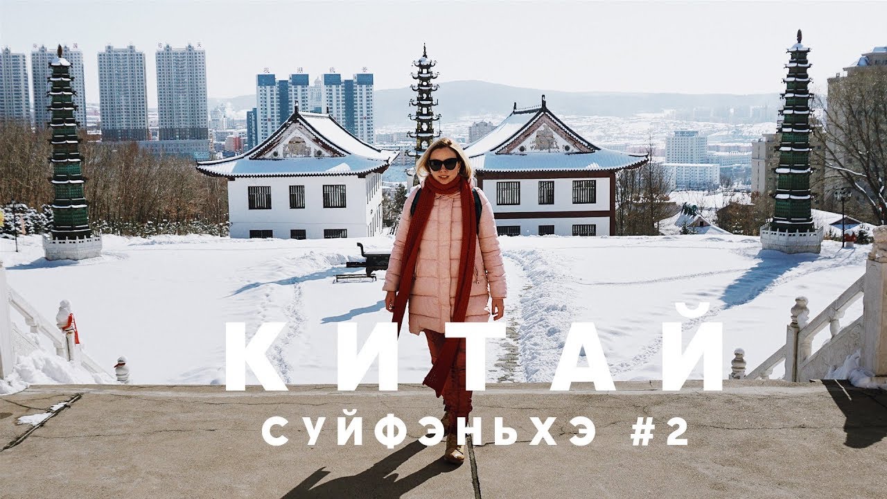 Суйфэньхэ видеоблог, 03/2018