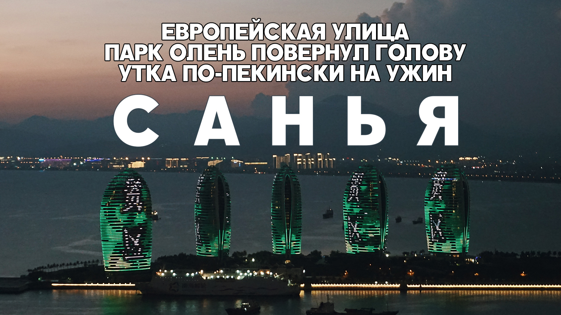 Санья видеоблог о путешествии на остров Хайнань, 05/2018