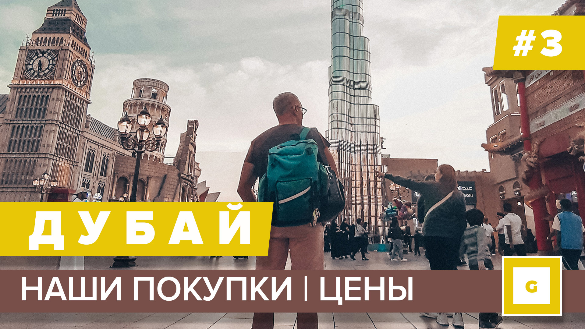 Дубай видеоблог нашего путешествия в Эмираты