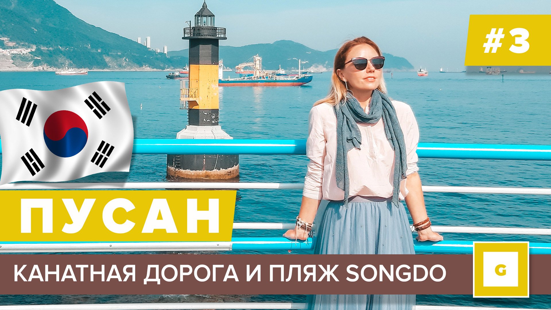 Пусан: морская столица Южной Кореи. Видеоблог