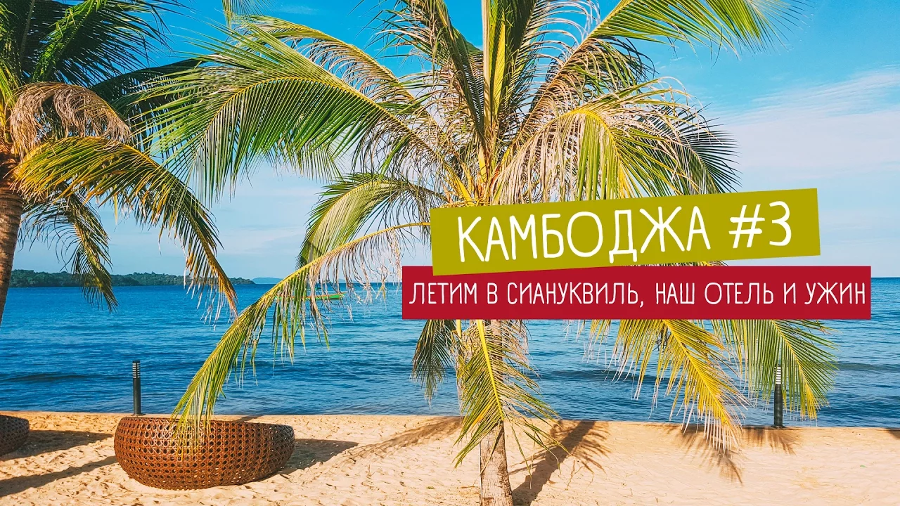 Камбоджа видеоблог