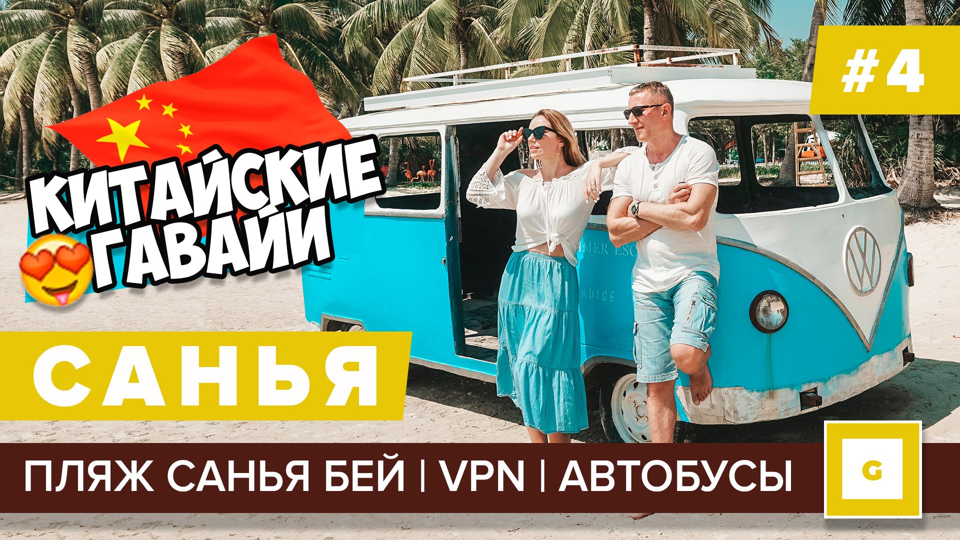 Санья Хайнань 2019: всё, что нужно знать перед поездкой! Видеоблог