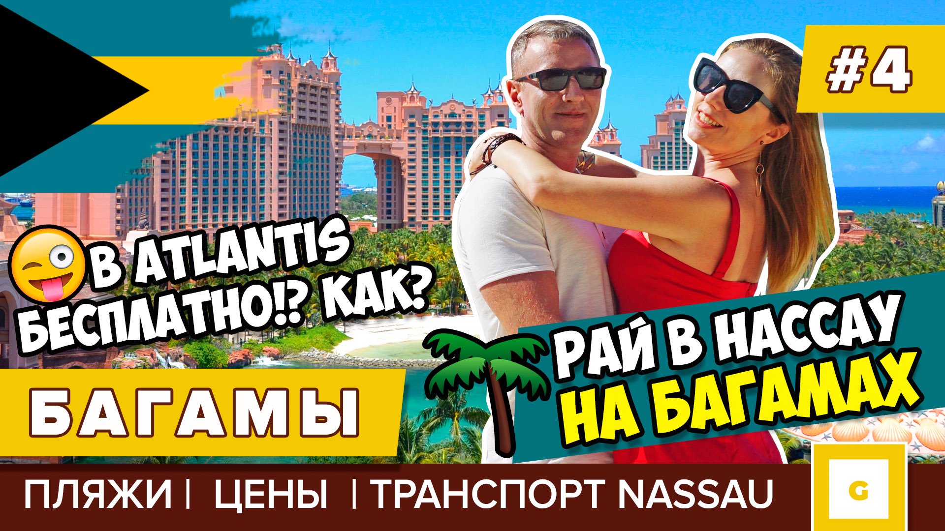 Едем в круиз на Багамы! Видеоблог наших приключений
