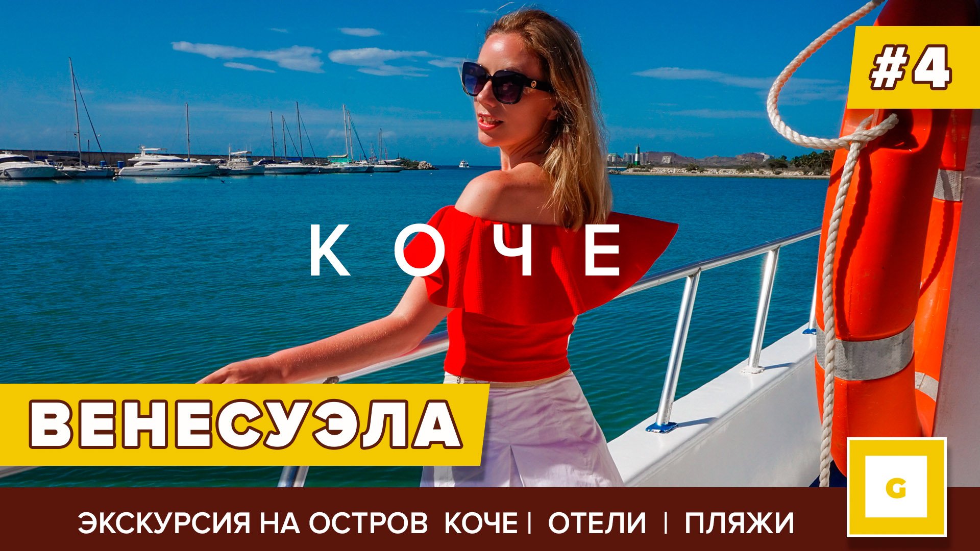 Венесуэла: райские пляжи, национальный парк, племена индейцев и острова Лос Рокес. Видеоблог путешествия