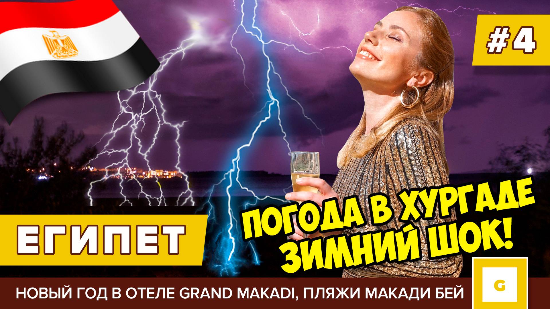 Египет, который не покажут гиды! Луксор, Хургада отели и погода зимой. Видеоблог