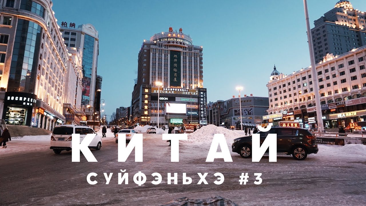 Суйфэньхэ видеоблог, 03/2018
