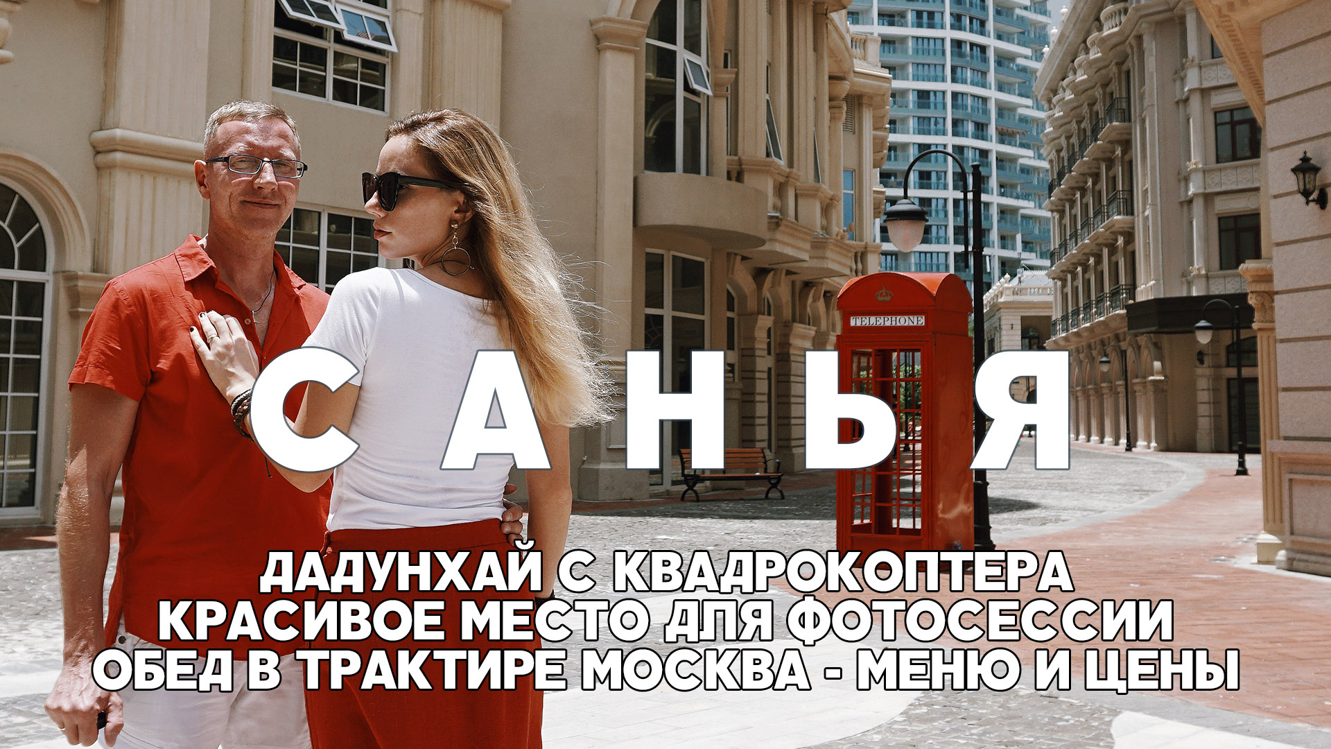 Санья видеоблог о путешествии на остров Хайнань, 05/2018