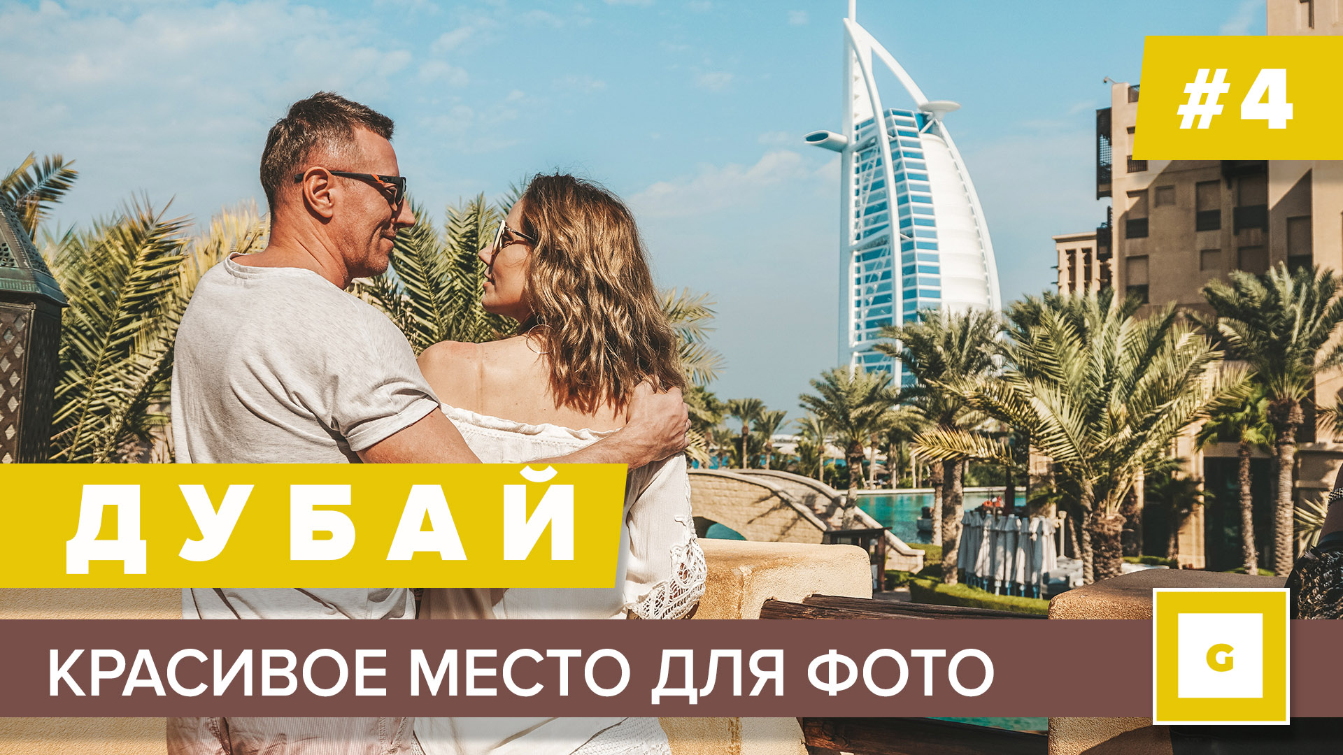 Дубай видеоблог нашего путешествия в Эмираты