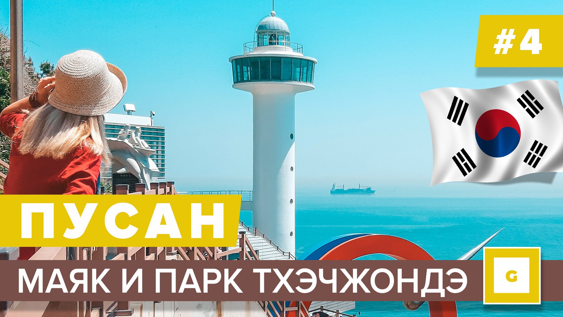 Пусан: морская столица Южной Кореи. Видеоблог
