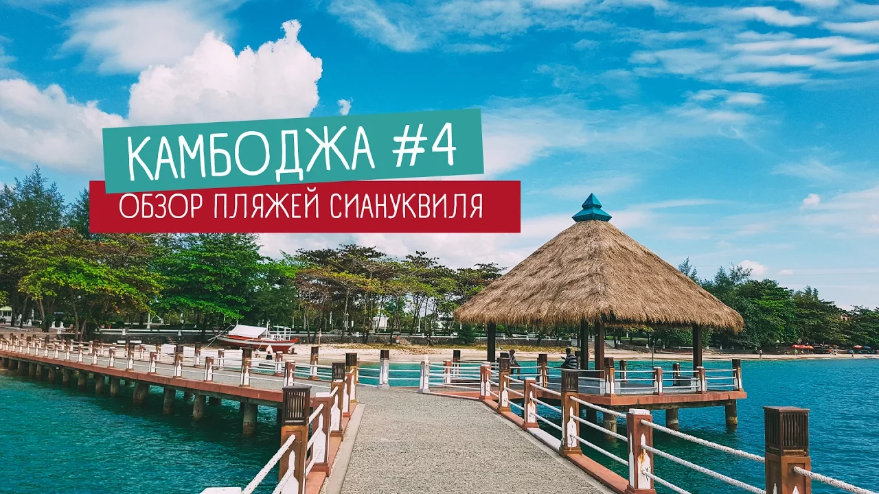 Камбоджа видеоблог