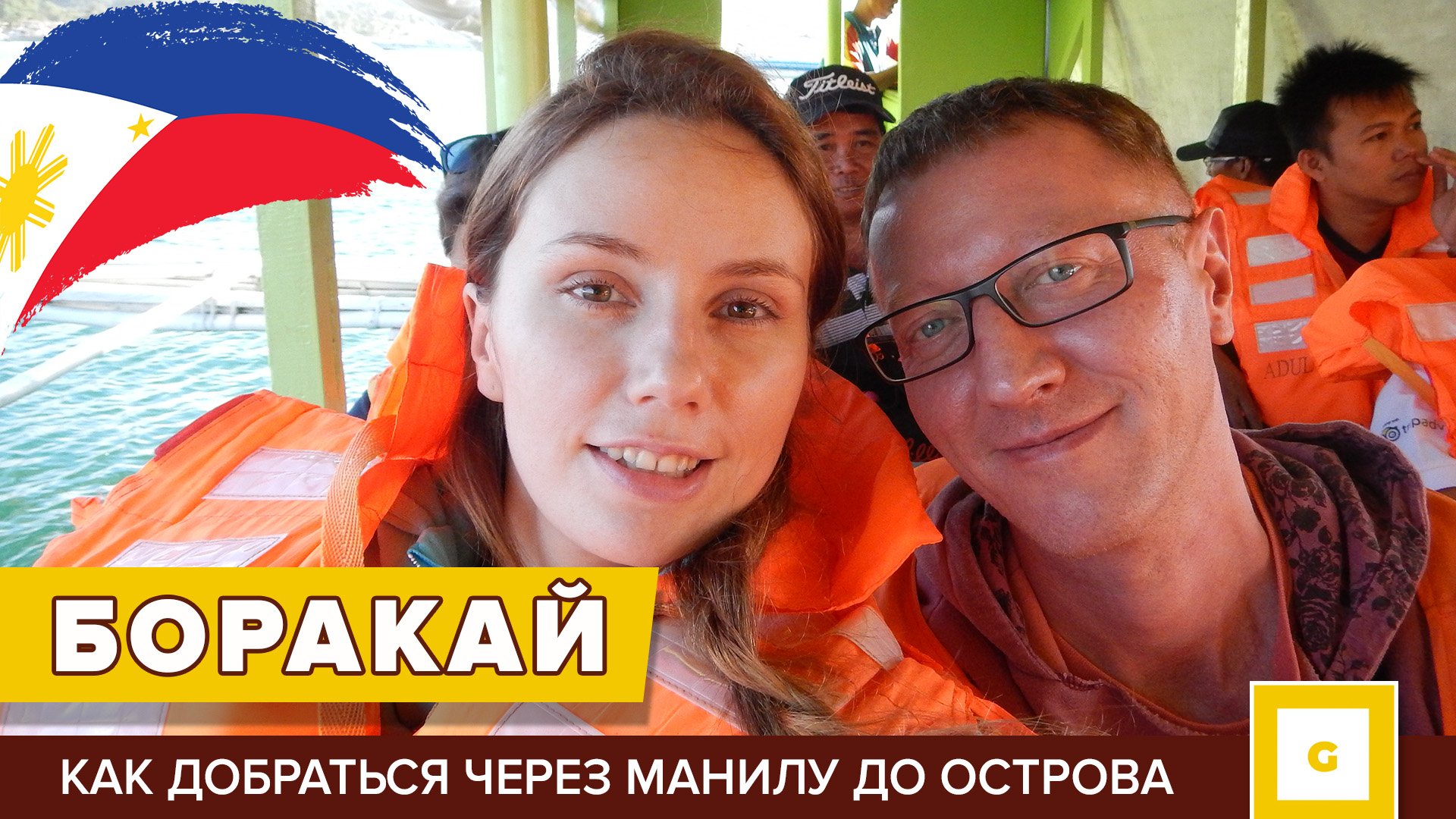 Боракай видеоблог