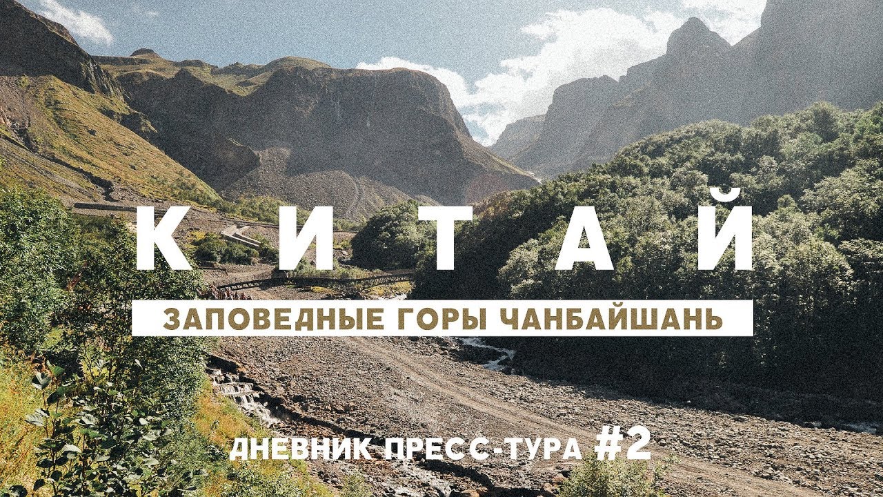 Видео: Китай | Пресс-тур Цзилинь 2017