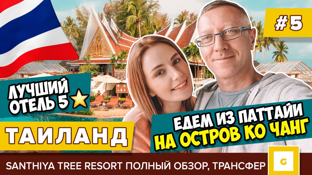 Таиланд: успели до закрытия. Видеоблог Паттайя и остров Ко Чанг