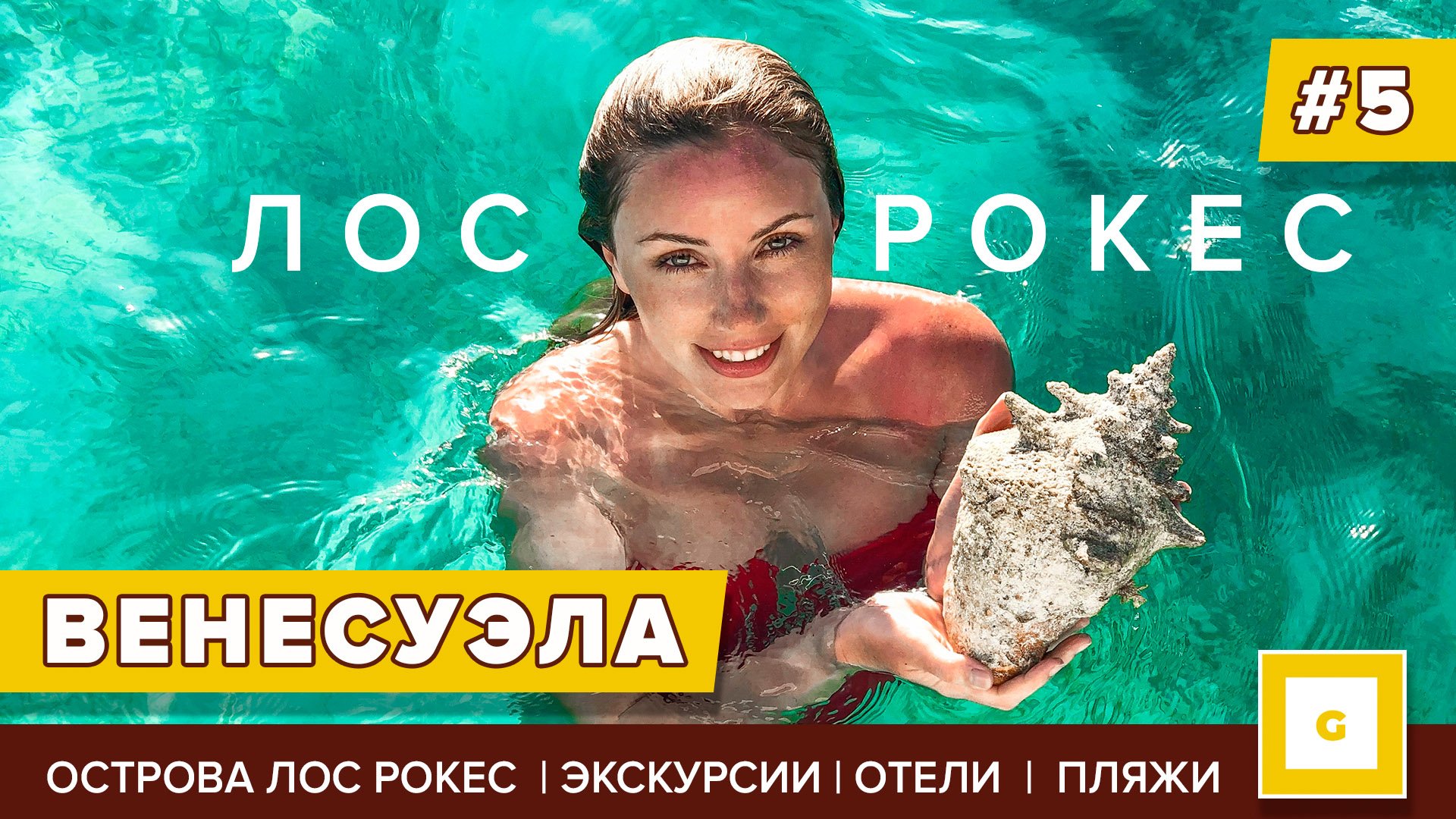 Венесуэла: райские пляжи, национальный парк, племена индейцев и острова Лос Рокес. Видеоблог путешествия
