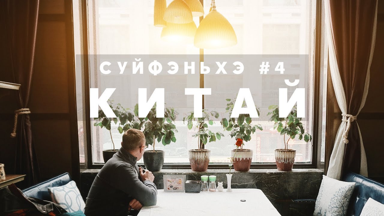 Суйфэньхэ видеоблог, 03/2018