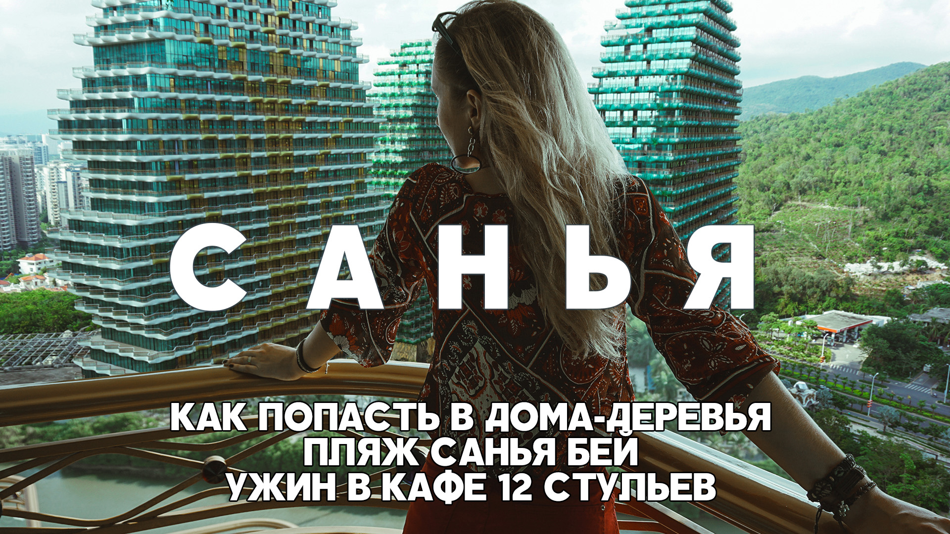 Санья видеоблог о путешествии на остров Хайнань, 05/2018