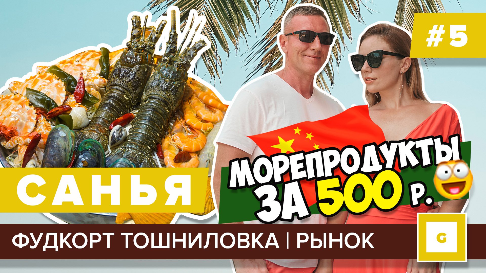 Санья Хайнань 2019: всё, что нужно знать перед поездкой! Видеоблог