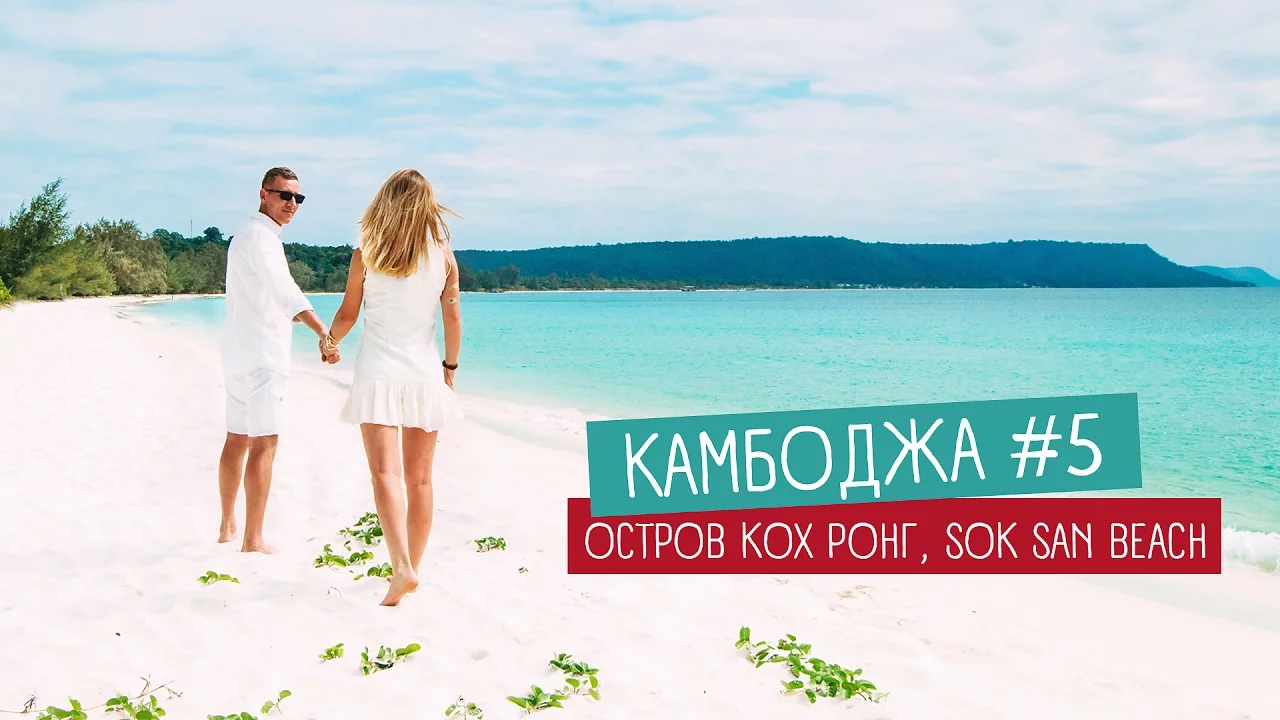Камбоджа видеоблог
